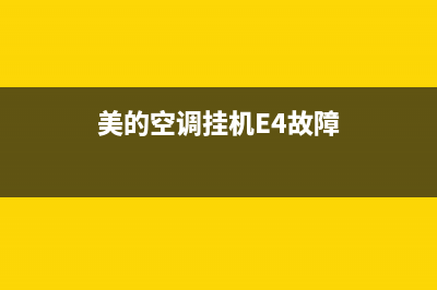 美的空调挂机e4故障不制冷(美的空调挂机E4故障)