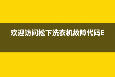 欢迎访问松下洗衣机故障代码E5