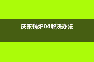 庆东锅炉故障视频e3(庆东锅炉04解决办法)