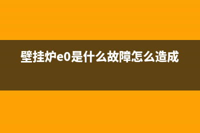 壁挂炉e0是什么故障(壁挂炉e0是什么故障怎么造成的)