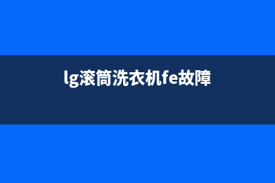 lg滚筒洗衣机fe故障烧主板(lg滚筒洗衣机fe故障)