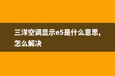 三洋空调e5故障风扇也不转(三洋空调显示e5是什么意思,怎么解决)