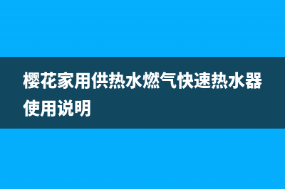 樱花热水气热水器故障代码e3(樱花家用供热水燃气快速热水器使用说明)