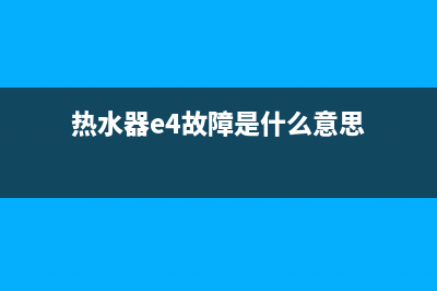 热水器e4故障图解(热水器e4故障是什么意思)