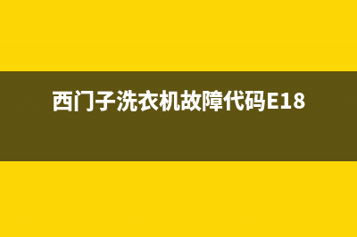 西门子洗衣机故障代码及解决办法E21(西门子洗衣机故障代码E18)