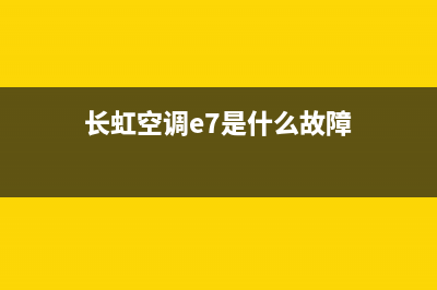 长虹空调e7什么故障(长虹空调e7是什么故障)