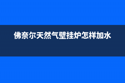 佛奈尔天然气壁挂炉e0是什么故障(佛奈尔天然气壁挂炉怎样加水)