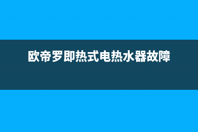 欧帝热水器故障代码e4(欧帝罗即热式电热水器故障)