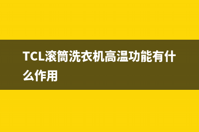 tcl滚筒洗衣机End故障代码(TCL滚筒洗衣机高温功能有什么作用)