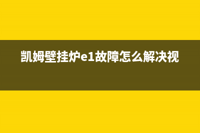 凯姆壁挂炉e1故障码(凯姆壁挂炉e1故障怎么解决视频)