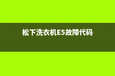 松下洗衣机E5故障代码