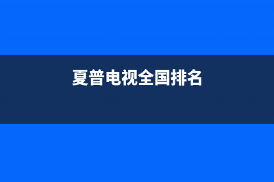 夏普电视全国24小时服务电话号码/售后24小时人工客服务电话已更新(夏普电视全国排名)