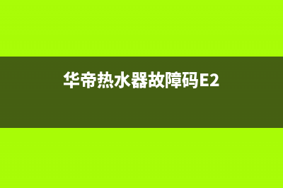 华帝热水器故障e8怎么办(华帝热水器故障码E2)