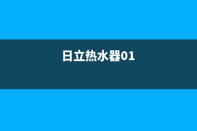 日升热水器错误代码e6(日立热水器01)