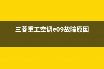 三菱重工空调e09是什么故障(三菱重工空调e09故障原因)