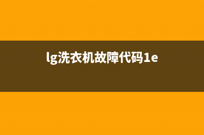 lg洗衣机故障代码pe如何解决(lg洗衣机故障代码1e)