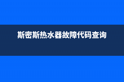 斯密斯热水器故障代码e3(斯密斯热水器故障代码查询)