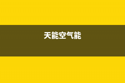 天普空气能空调e7故障代码(天能空气能)