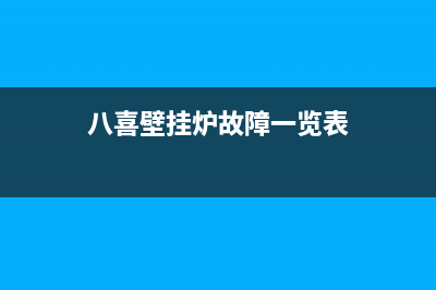 八喜壁挂炉故障代码e133(八喜壁挂炉故障一览表)