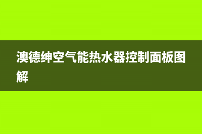 澳德绅空气能热水器e5故障(澳德绅空气能热水器控制面板图解)