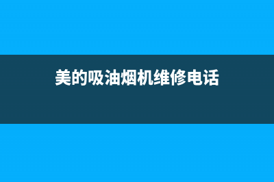 美的吸油烟机维修电话最近的网点(美的吸油烟机维修电话)