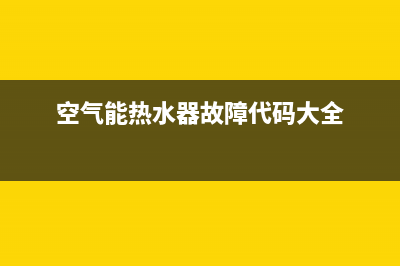 空气能热水器故障代码Er25是什么(空气能热水器故障代码大全)