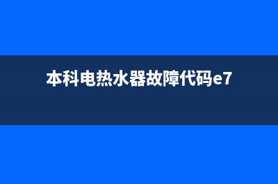 故障代码e7热水器(本科电热水器故障代码e7)