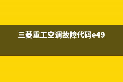 三菱重工空调故障e22(三菱重工空调故障代码e49)