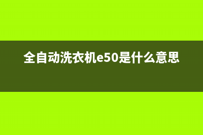 全自动洗衣机e5故障代码(全自动洗衣机e50是什么意思)