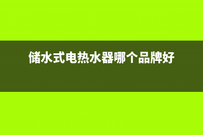 储水式电热水器显示e1故障(储水式电热水器哪个品牌好)