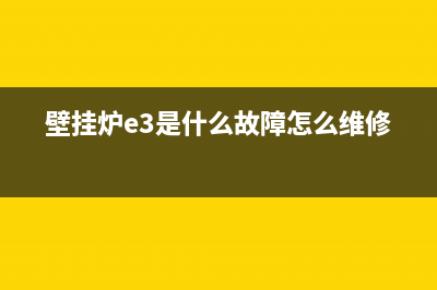 壁挂炉e3是什么故障视频(壁挂炉e3是什么故障怎么维修)