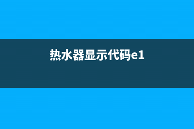 热水器显示代码en(热水器显示代码e1)