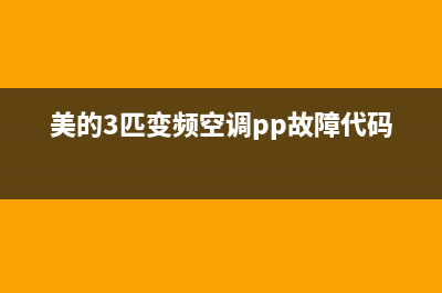 美的3匹变频空调e8故障代码(美的3匹变频空调pp故障代码)