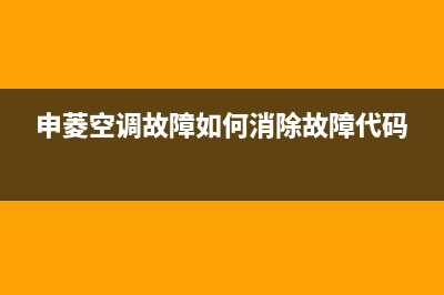 申菱空调故障E6(申菱空调故障如何消除故障代码)