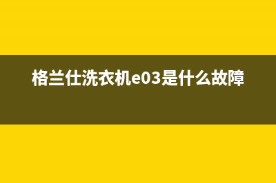 格兰仕洗衣机Eur啥代码(格兰仕洗衣机e03是什么故障代码)