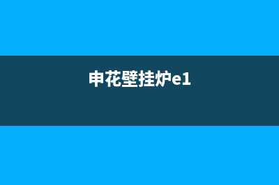 申花壁挂炉E8加热故障(申花壁挂炉e1)