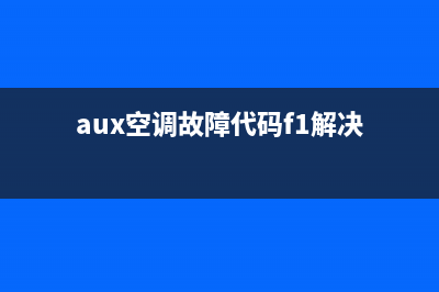 aux空调故障代码e4(aux空调故障代码f1解决)