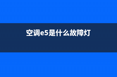 空调e5是什么故障排除(空调e5是什么故障灯)