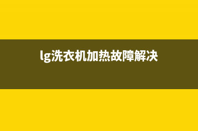 LG洗衣机RE的错误代码是(lg洗衣机加热故障解决)