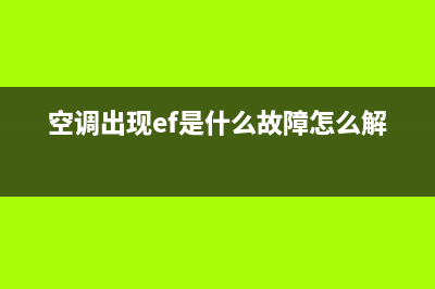 空调出现ef是什么故障(空调出现ef是什么故障怎么解决)