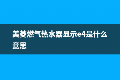 美菱燃气热水器24小时服务电话全国(美菱燃气热水器显示e4是什么意思)