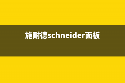 施耐德(Schneider)锅炉厂家维修网点地址(施耐德schneider面板)