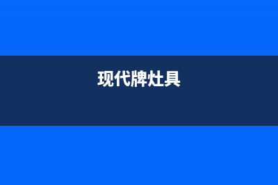 现代灶具全国24小时服务电话号码/售后服务热线2023已更新(400)(现代牌灶具)