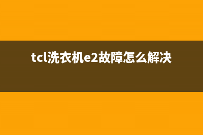 TcL洗衣机e2故障排除图解(tcl洗衣机e2故障怎么解决)