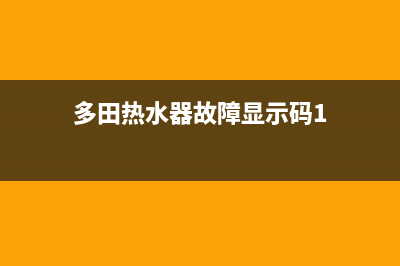 永多田热水器E4故障(多田热水器故障显示码1)