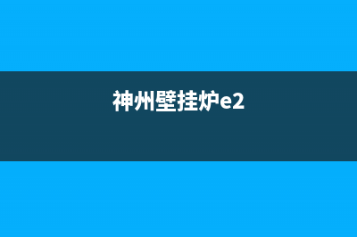 神州壁挂炉E7什么故障(神州壁挂炉e2)