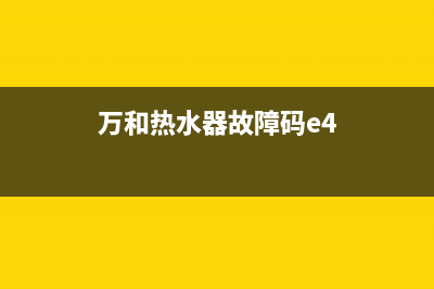 万和热水器故障e3代码(万和热水器故障码e4)