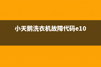 小天鹅洗衣机故障代码e70(小天鹅洗衣机故障代码e10)