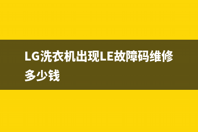 lg洗衣机出现le故障(LG洗衣机出现LE故障码维修多少钱)