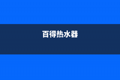 百吉热水器显示E5什么故障(百得热水器)